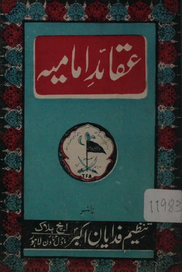 Aqaid-e-Imamia