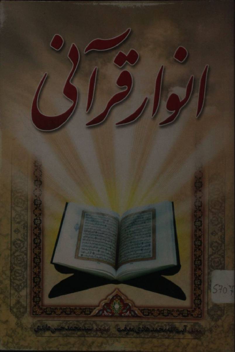 Anwar-e-Quran