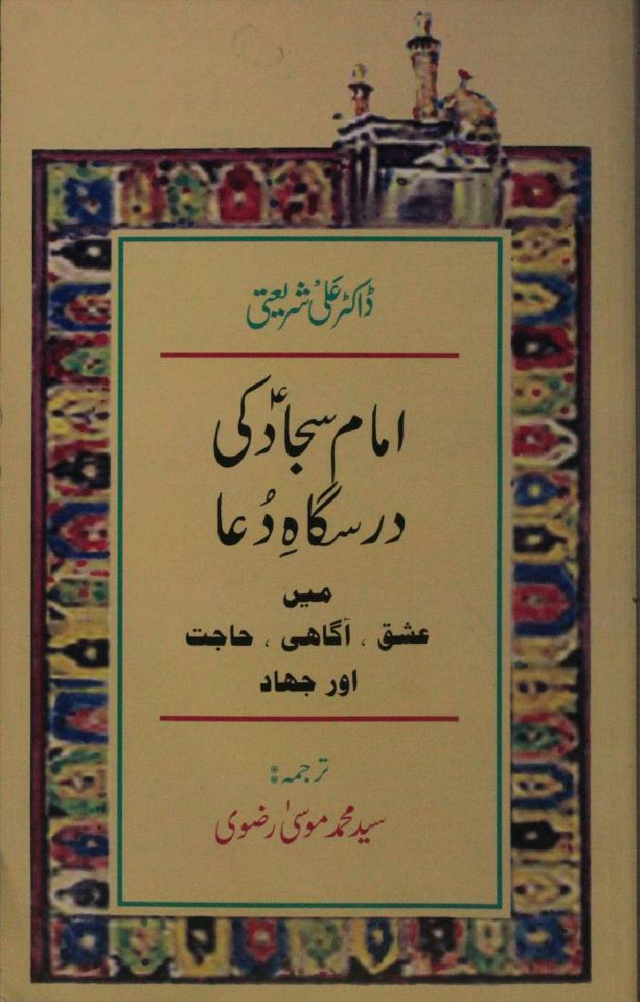 Imam Sajjad ki Darsgah e Dua