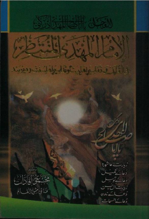 Al Imam Al Mahdi Al Muntazar