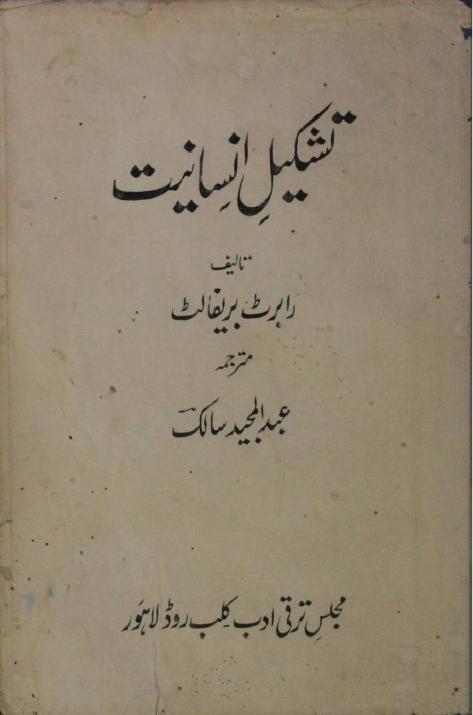 Tashkeel e Insaniyat