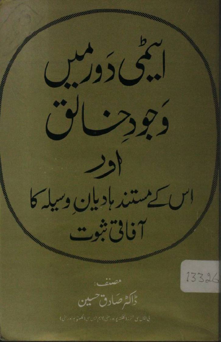 Atomi Dor me Wajood e Khaliq