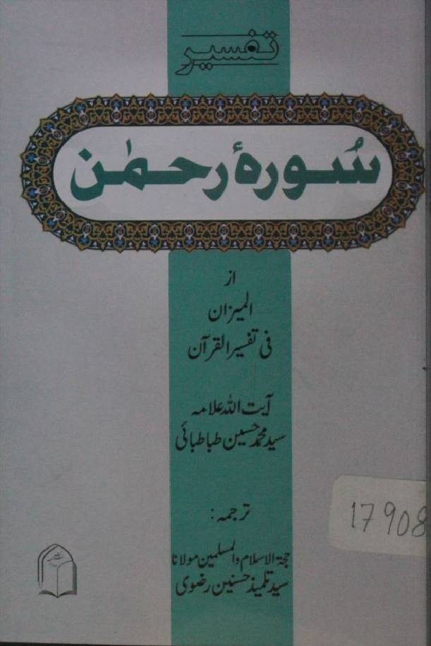 Tafseer e Surah Rehman