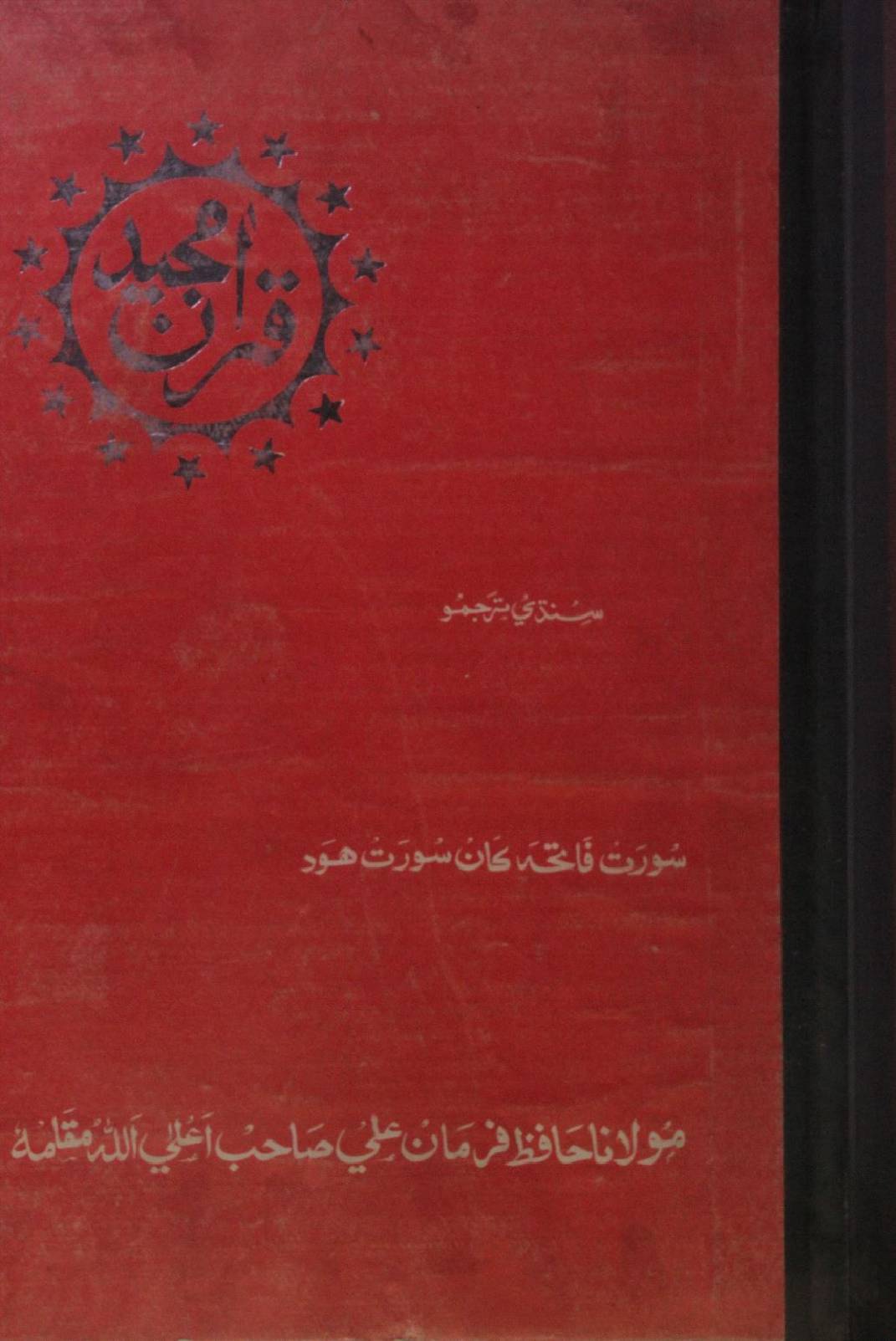 Qur'an Majeed Surah Fateha to Surah Hood