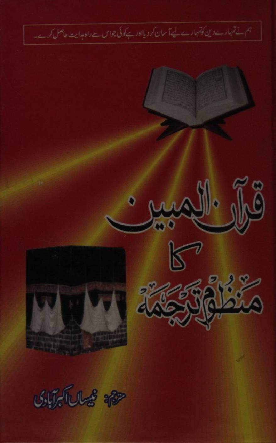 Qur'an al Mubeen ka manzoom tarjuma