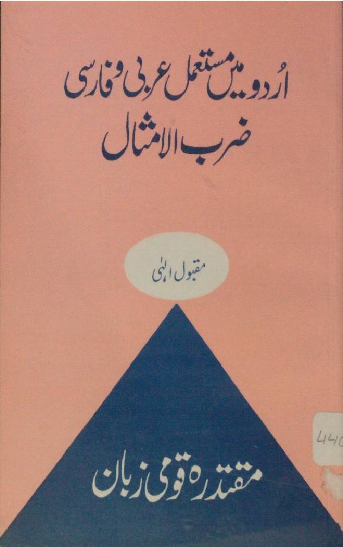Urdu mai mustaimal Arabi o Farsi zarb-ul-misal
