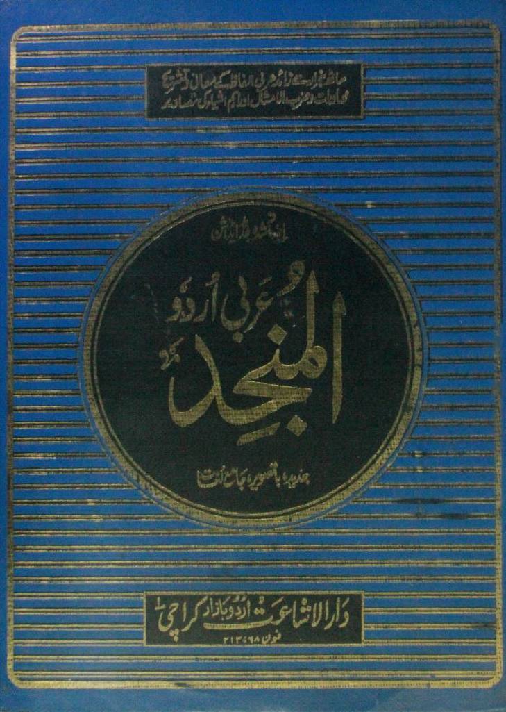 Arbi-Urdu al manjad