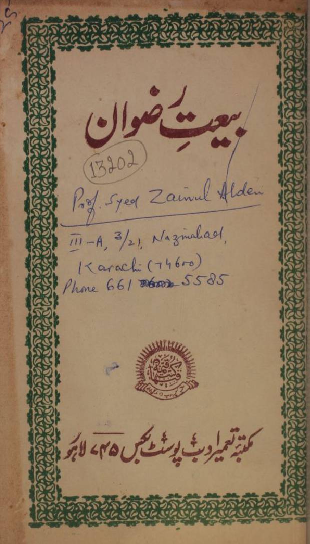 Beyt e Rizwan