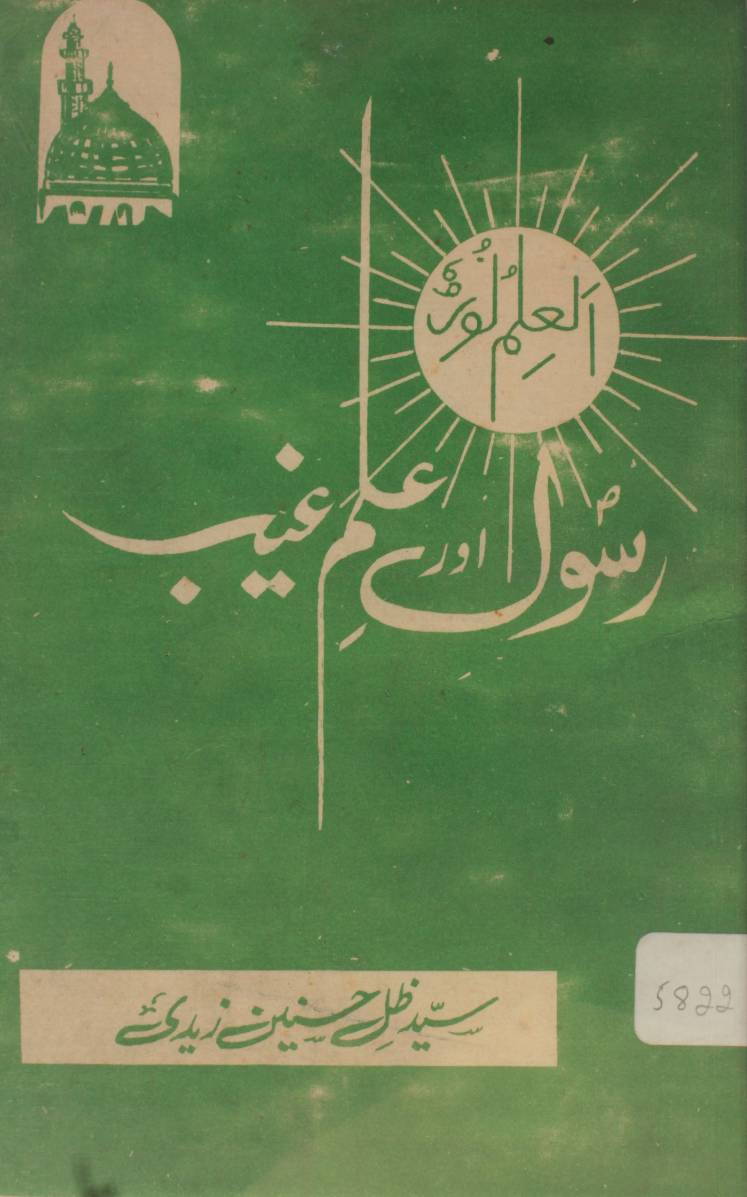 Rasool aur ilm e gaib