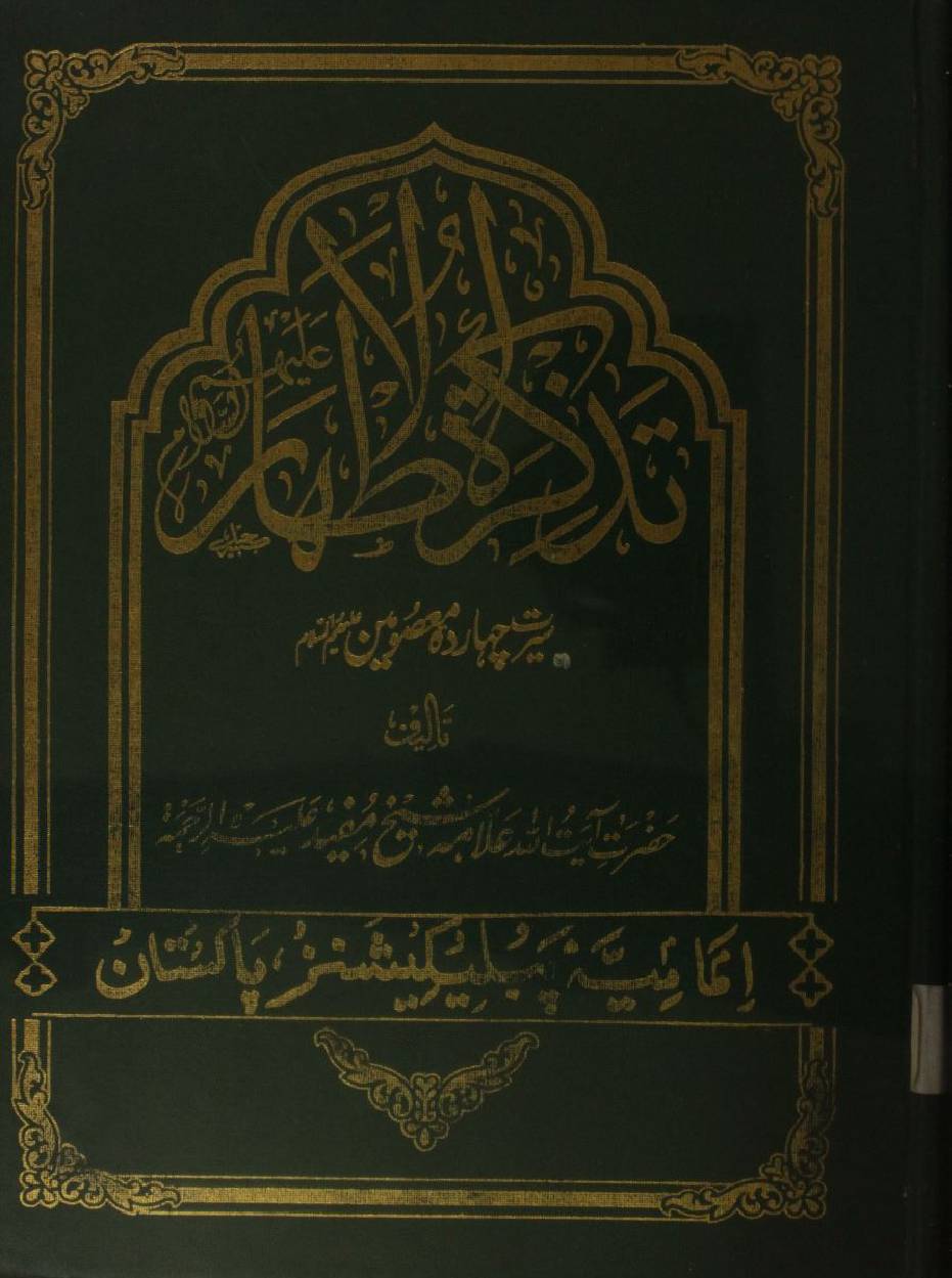 Tazkira tul Athaar