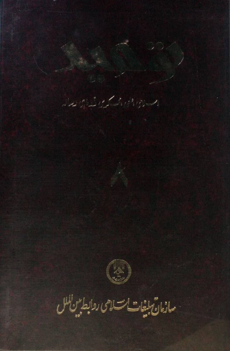 Al-Tauhid volume 8 No.1