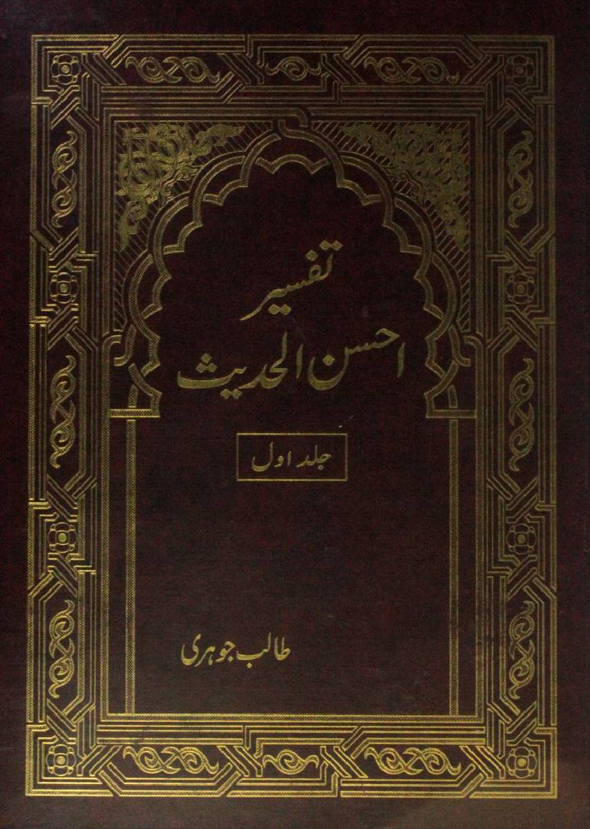 Tafseer ahsan al Hadees volume 1