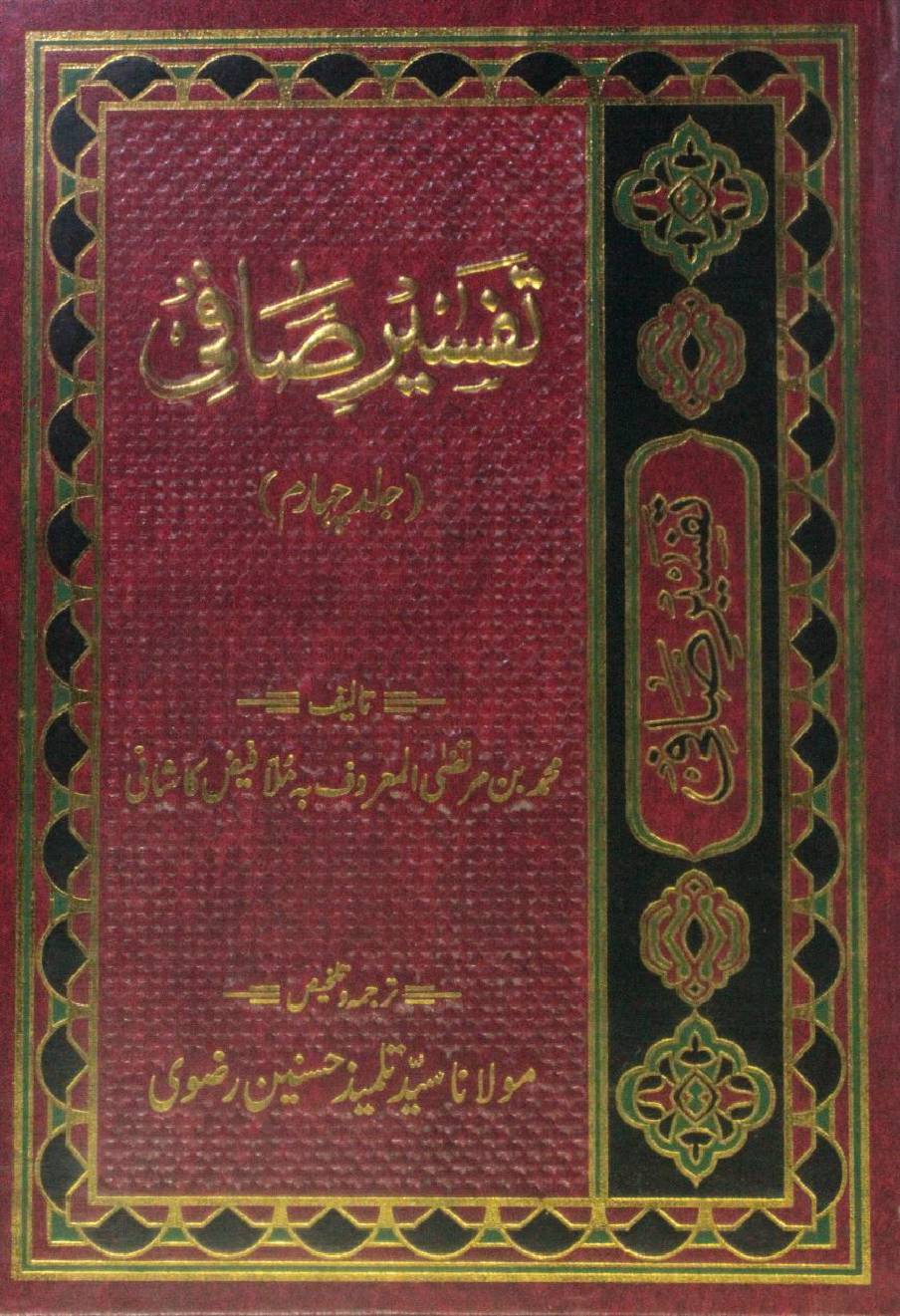 Tafseer Furat al-Kufi volume 4