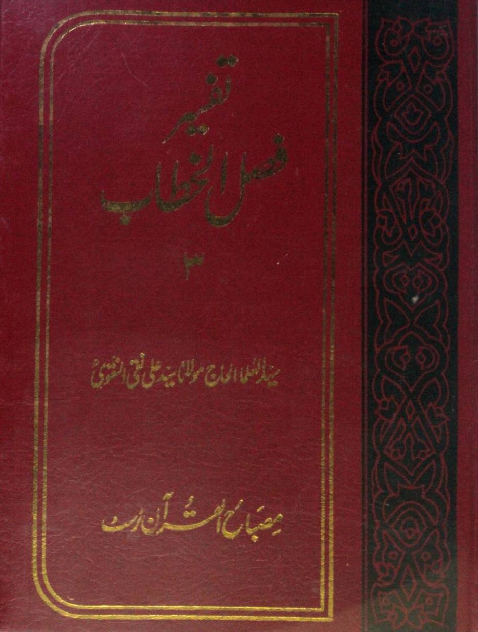 Tafseer Fasl al Qur'an volume 3