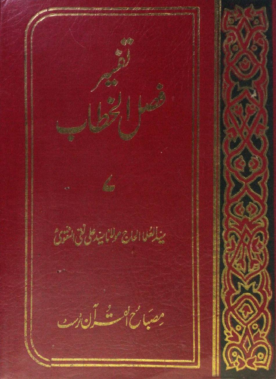 Tafseer Fasl al khitab volume 7