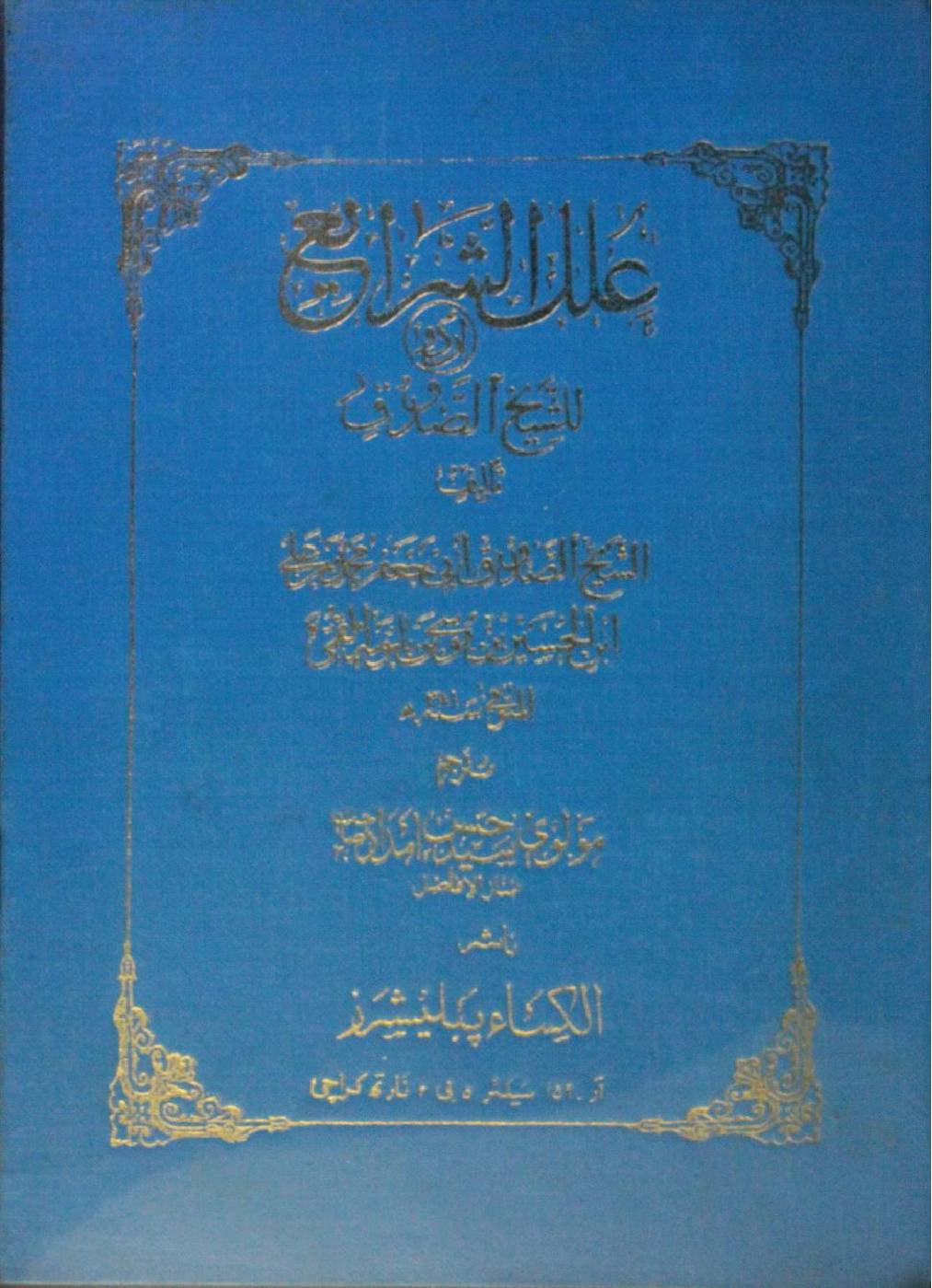 Ilal al sharayi (Urdu version )