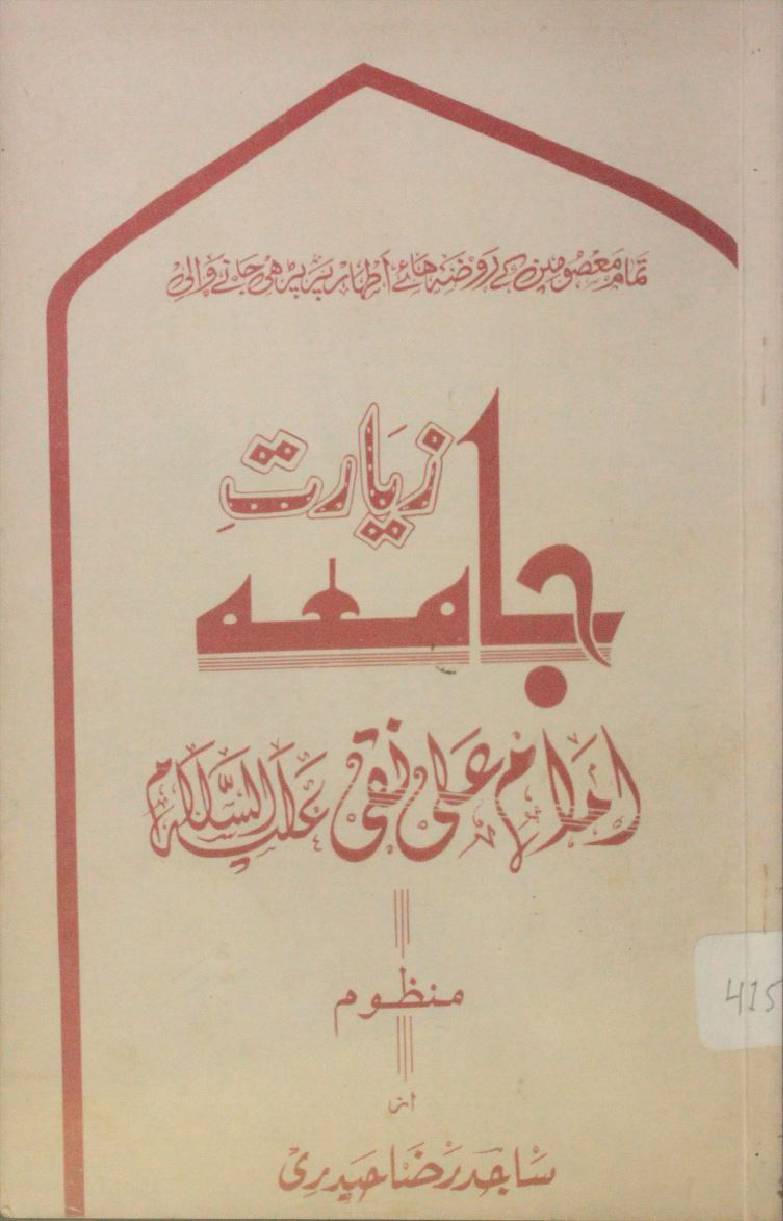 Ziarat-e-Jamia Al Kabira