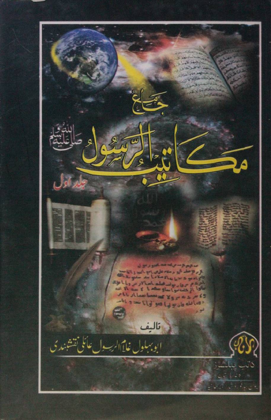 Jamia al makateeb Al Rasool volume 1