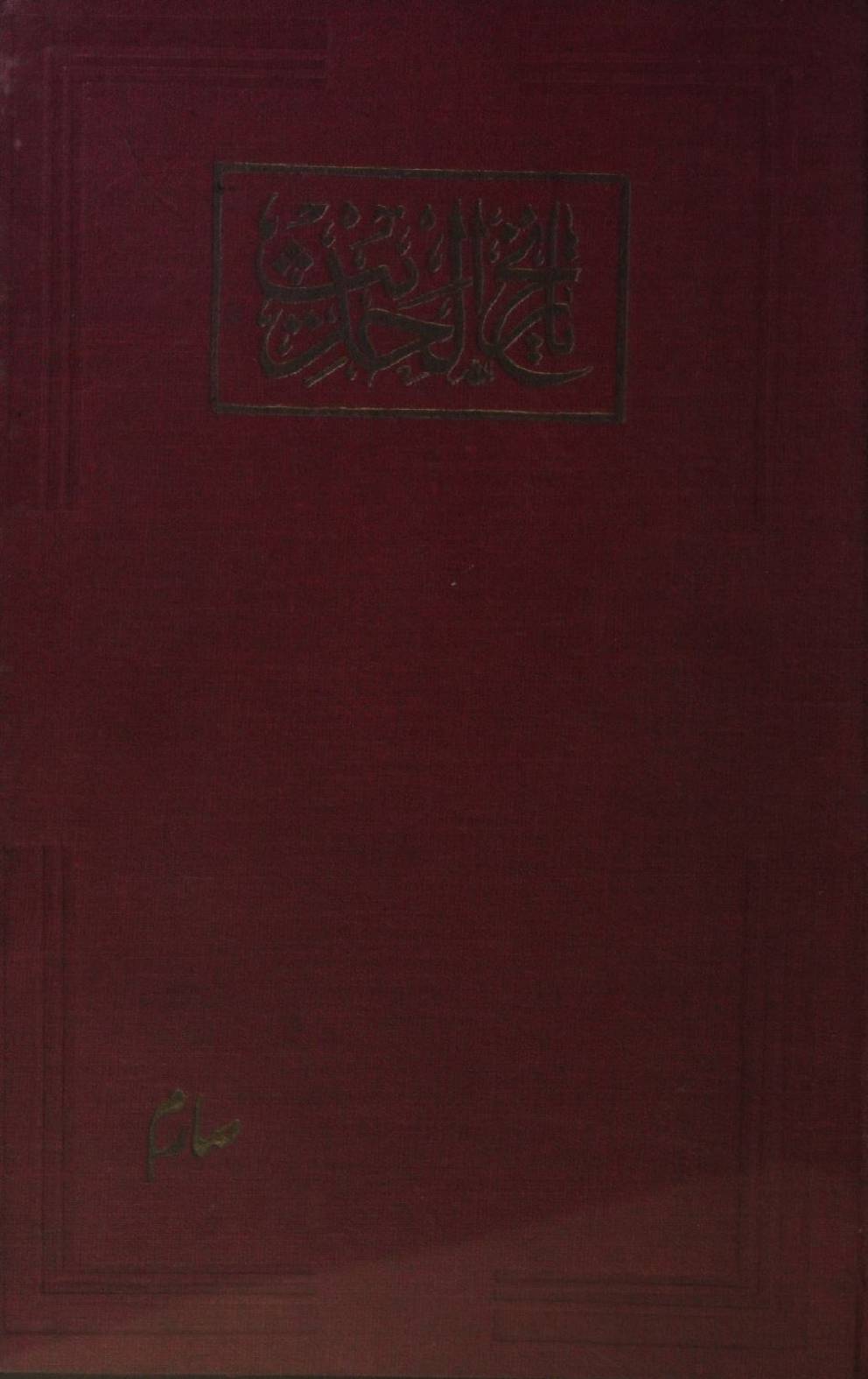 Tareekh al hadees