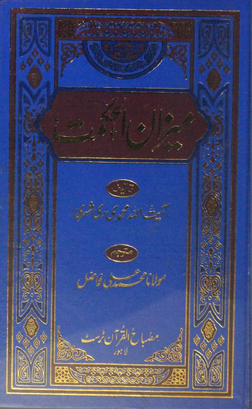 Meezan Al Hikmah volume 7