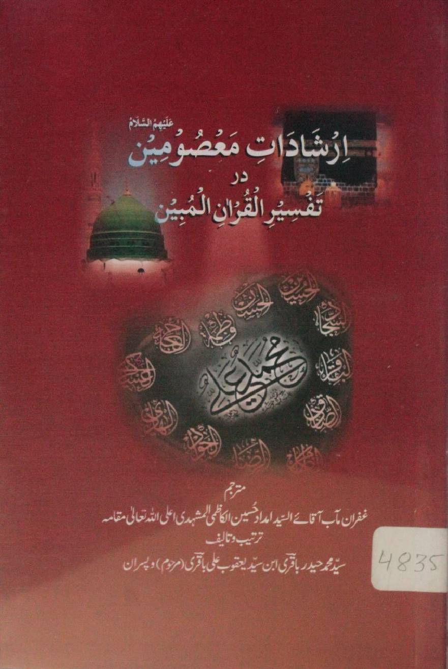 Irshadaat-e-masomeen as dar tafseer al Quran al Mubeen