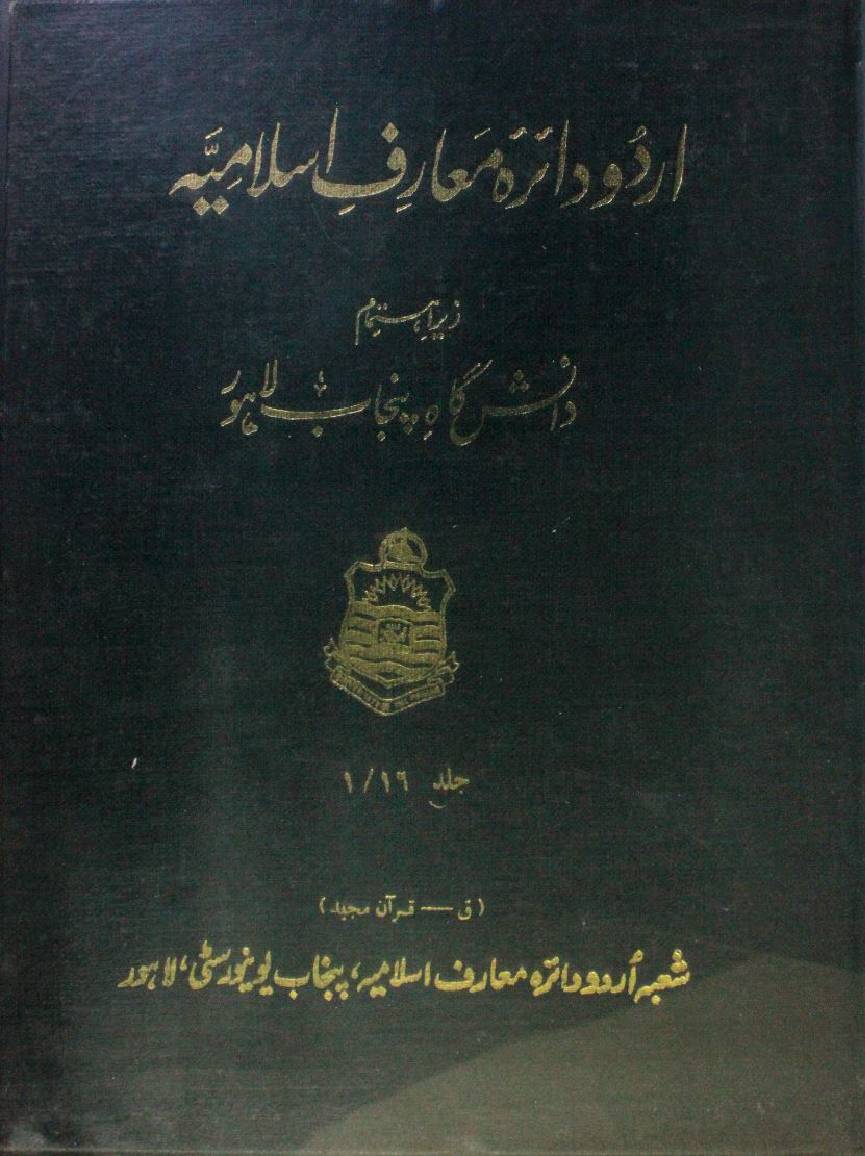 Urdu dairatul ma'arif-e-Islamia volume 16-1