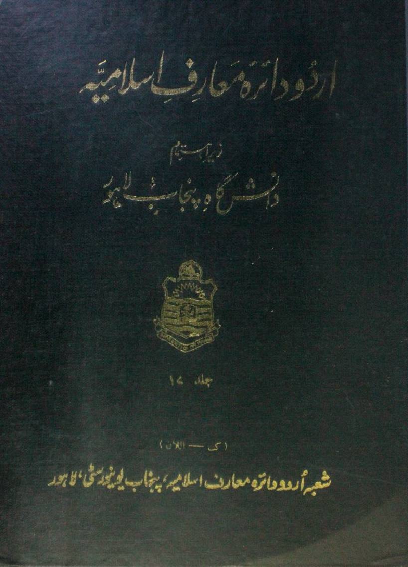 Urdu dairatul ma'arif-e-Islamia volume 17