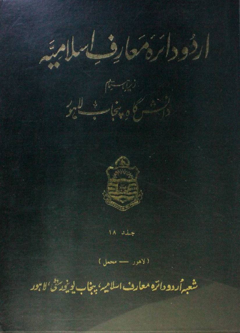 Urdu dairatul ma'arif-e-Islamia volume 18