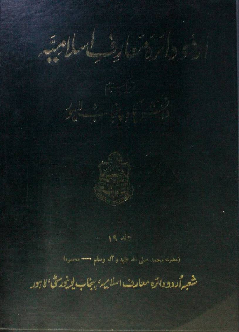 Urdu dairatul ma'arif-e-Islamia volume 19