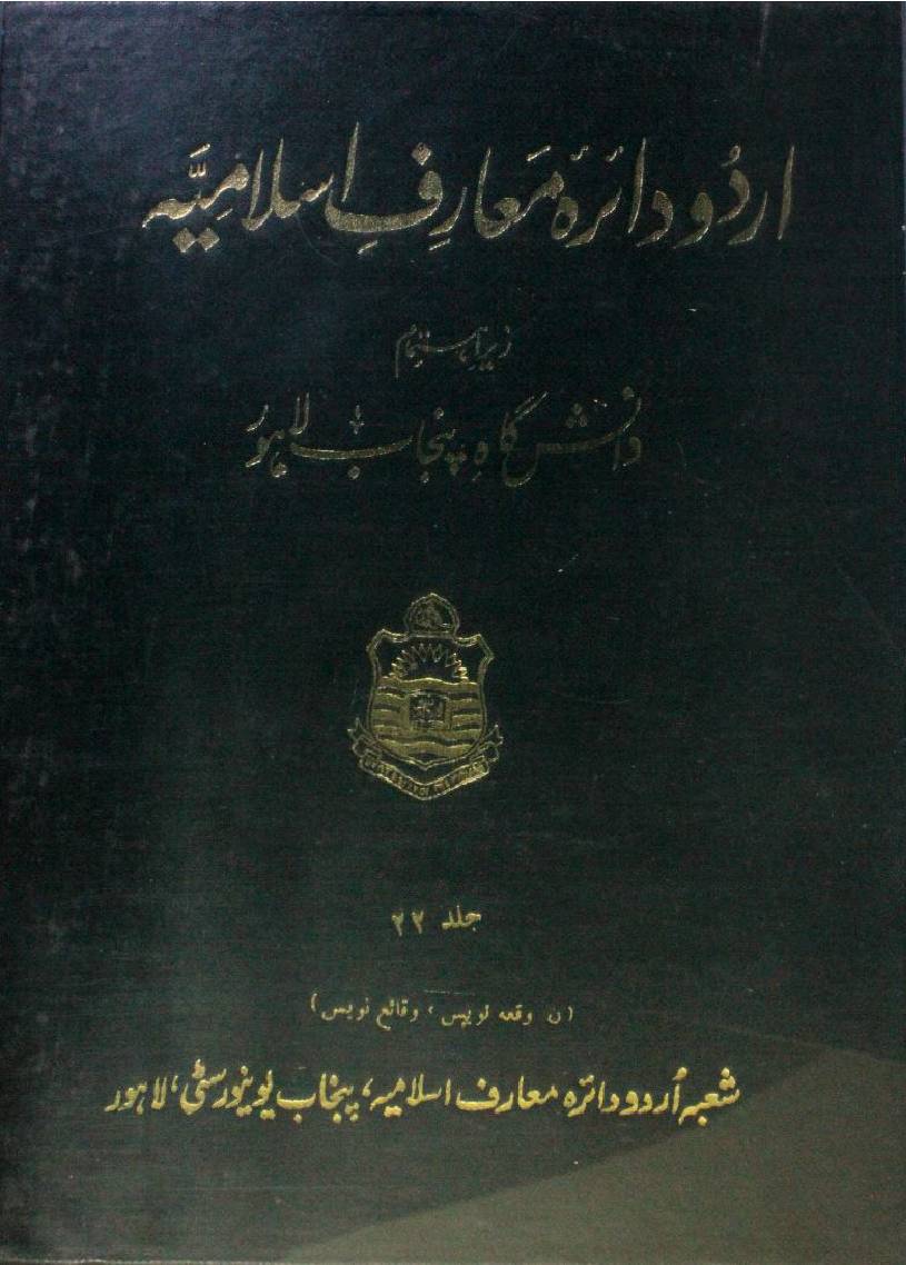 Urdu dairatul ma'arif-e-Islamia volume 22
