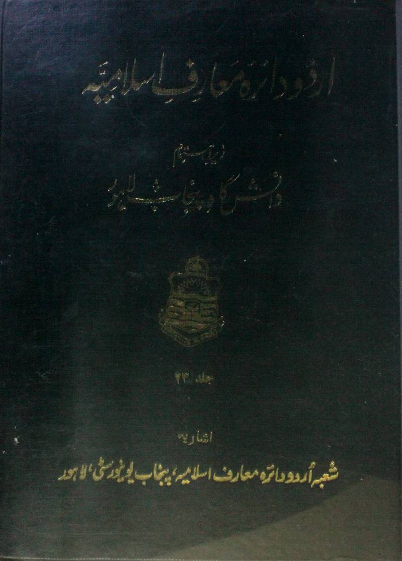 Urdu dairatul ma'arif-e-Islamia volume 23