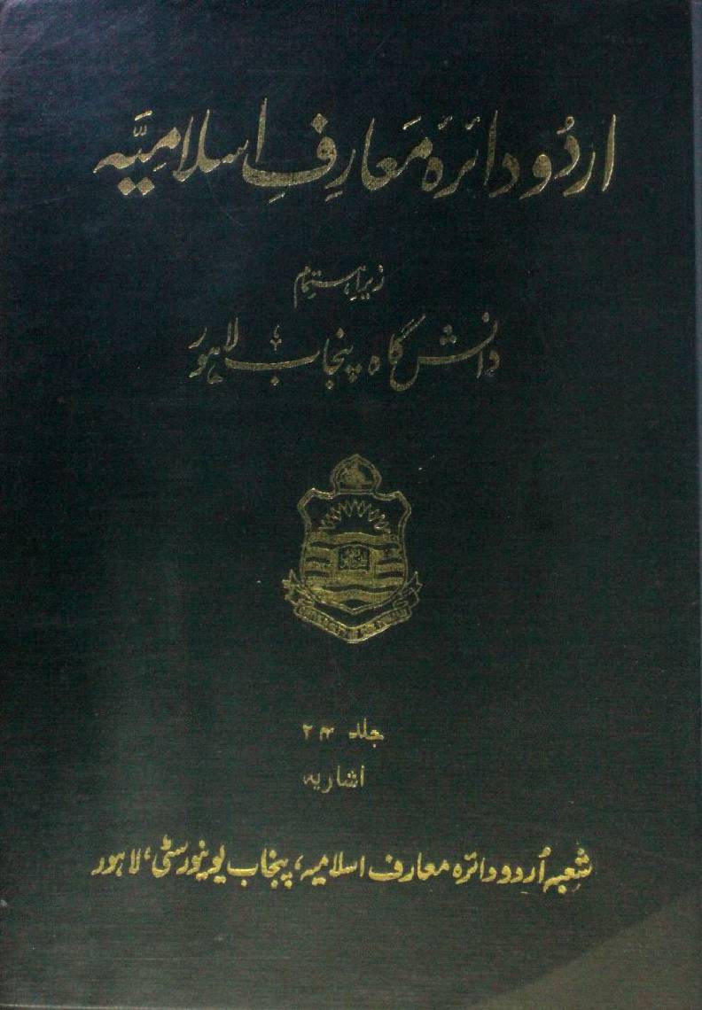 Urdu dairatul ma'arif-e-Islamia volume 24