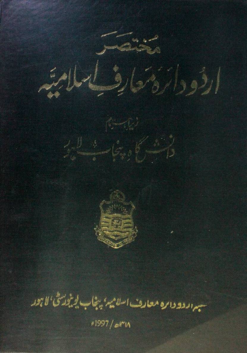 Mukhtasir Urdu dairatul ma'arif-e-Islamia