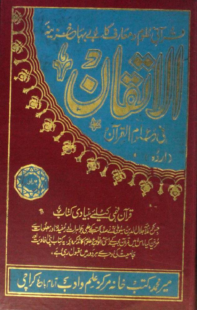 Al Atkaan Fee Uloom Al Quran (part 1)