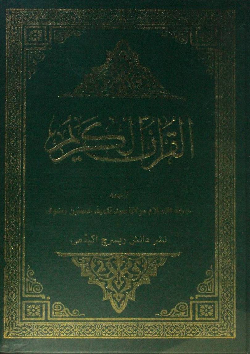 Al Quran Al Kareem