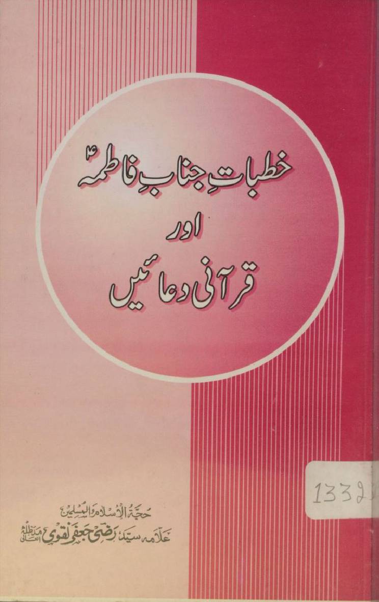 Khudbaat-e-janab-e-Fatima aur Qurani Ayatain