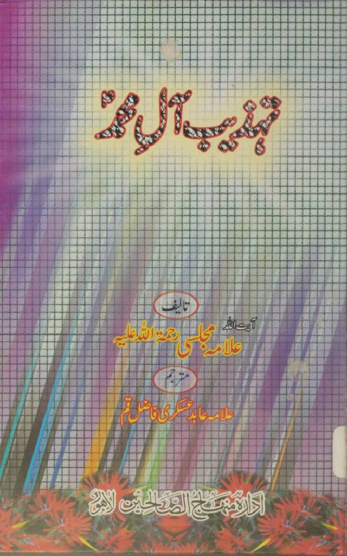 Tehzeeb aal-e-Muhammad SAWW
