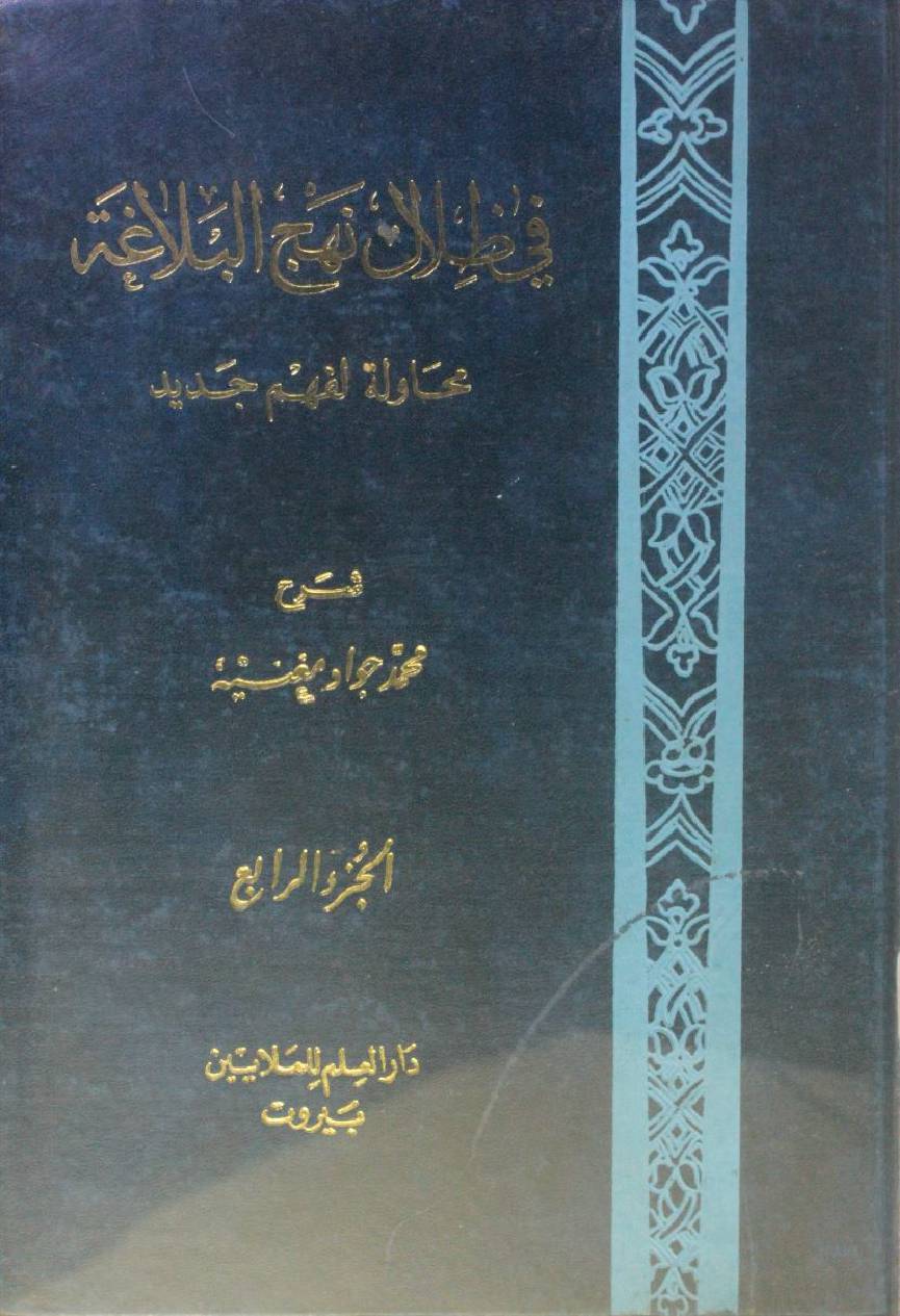 Fi Tilal Nahj al Balagha volume 4