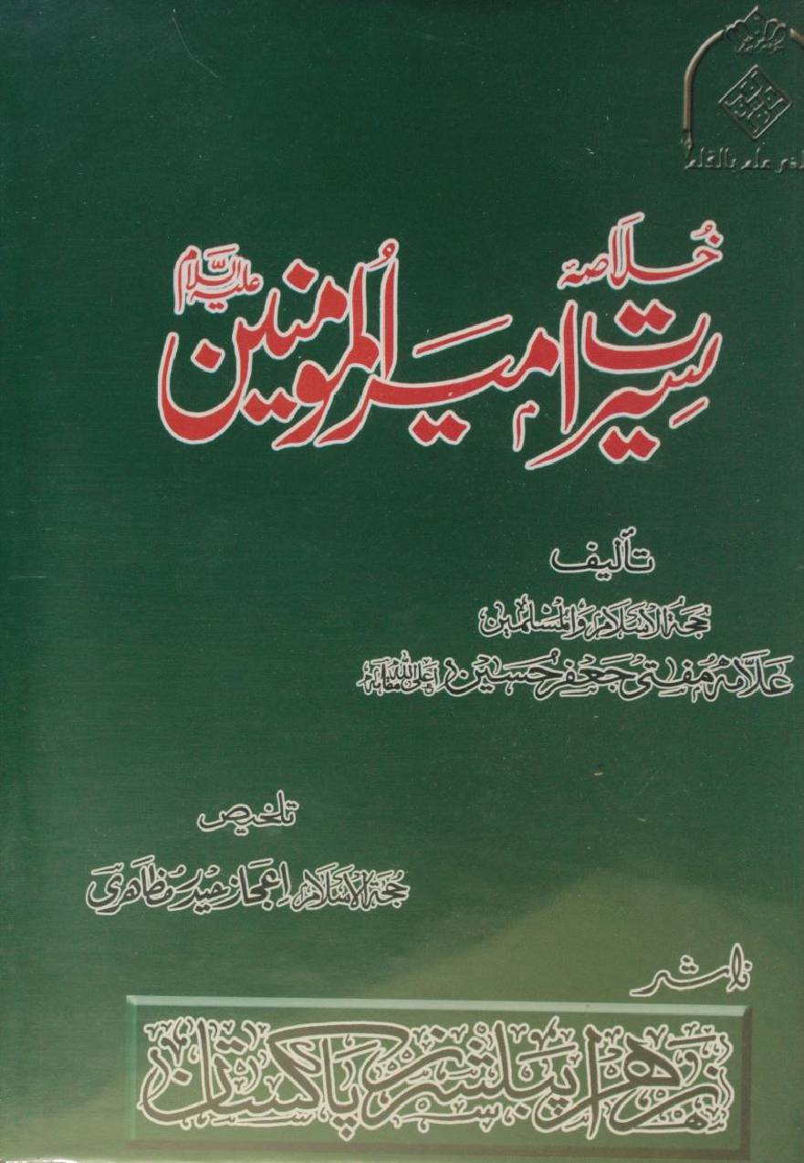 Khulasa seerat-e-Ameer Al momineen. 