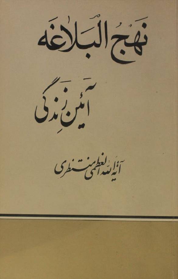 Nahj al-balaghah aain-e-zindagi