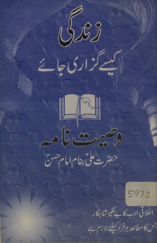 Zindagi kaisay guzari jae, wasiyat nama Ali as banaam Imam Hassan as