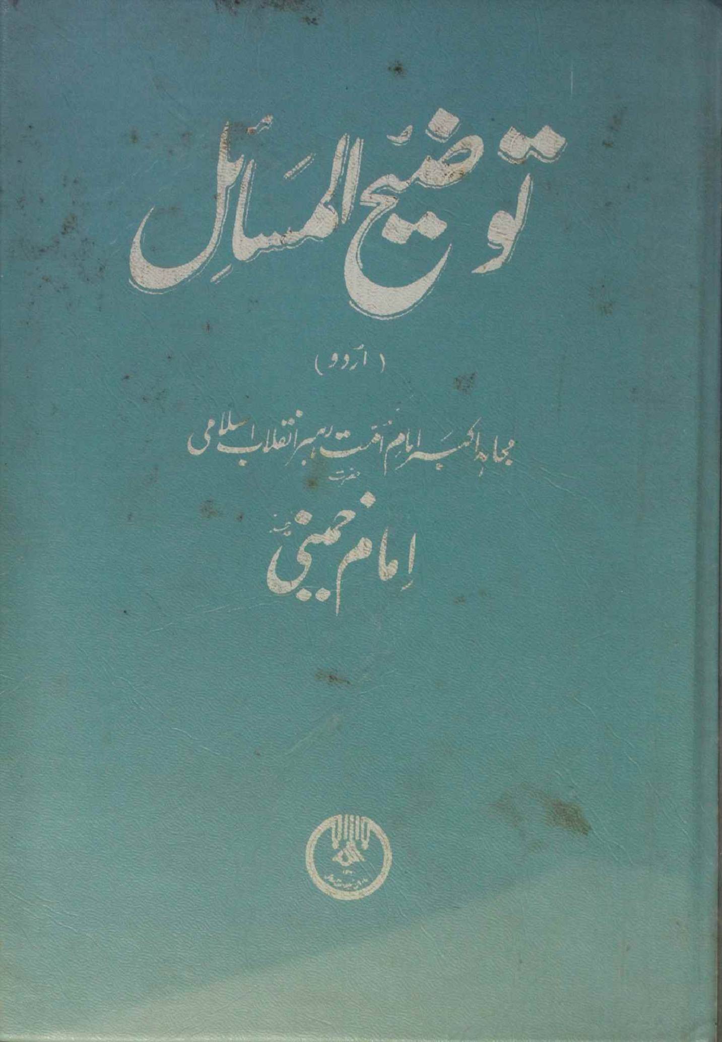 Tawdih Al masail ( Urdu ) 
