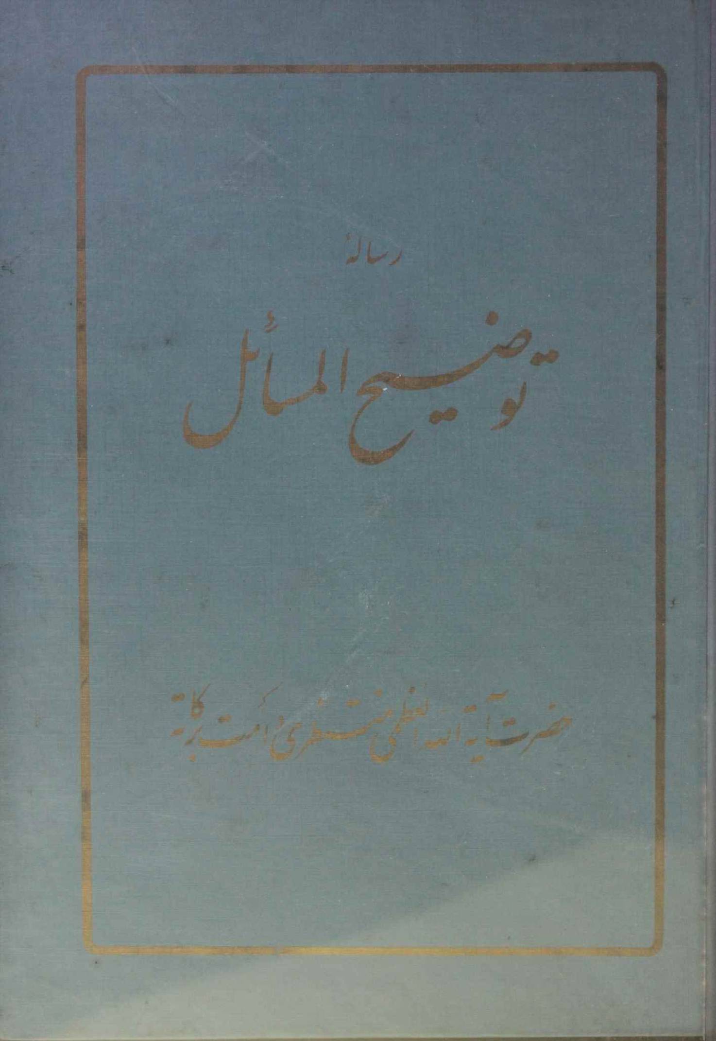 Tawdih al masail Urdu