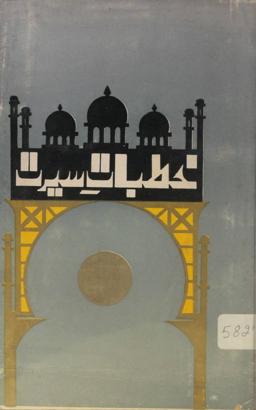 KHUDBAT E SEERAT