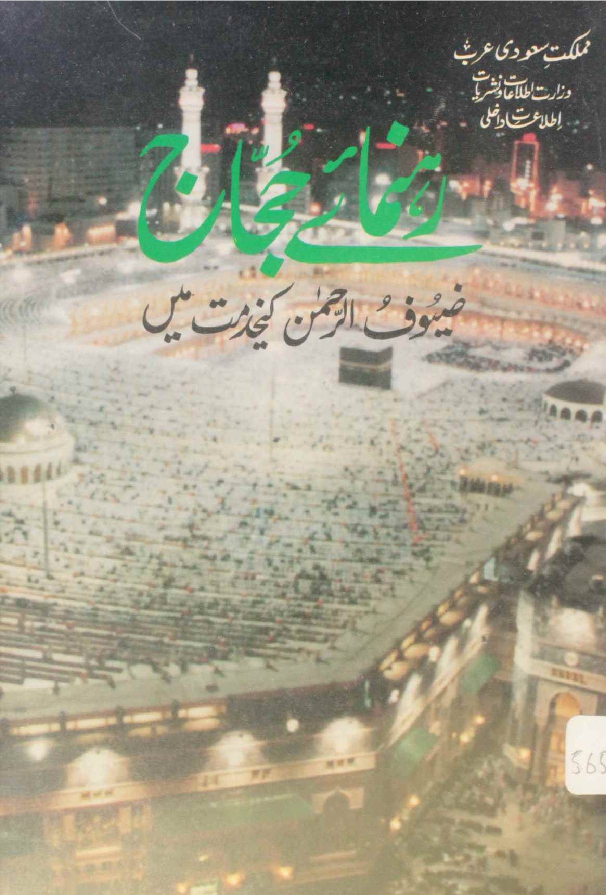 Rehnuma-e-Hujjaj