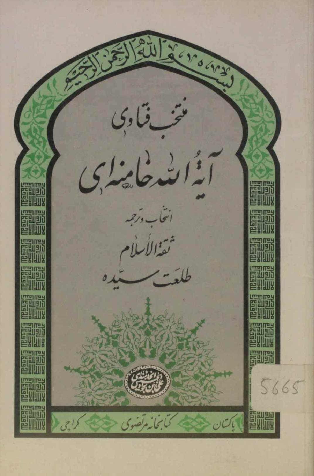 Muntakhib Fatawa Ayatollah Khamenai