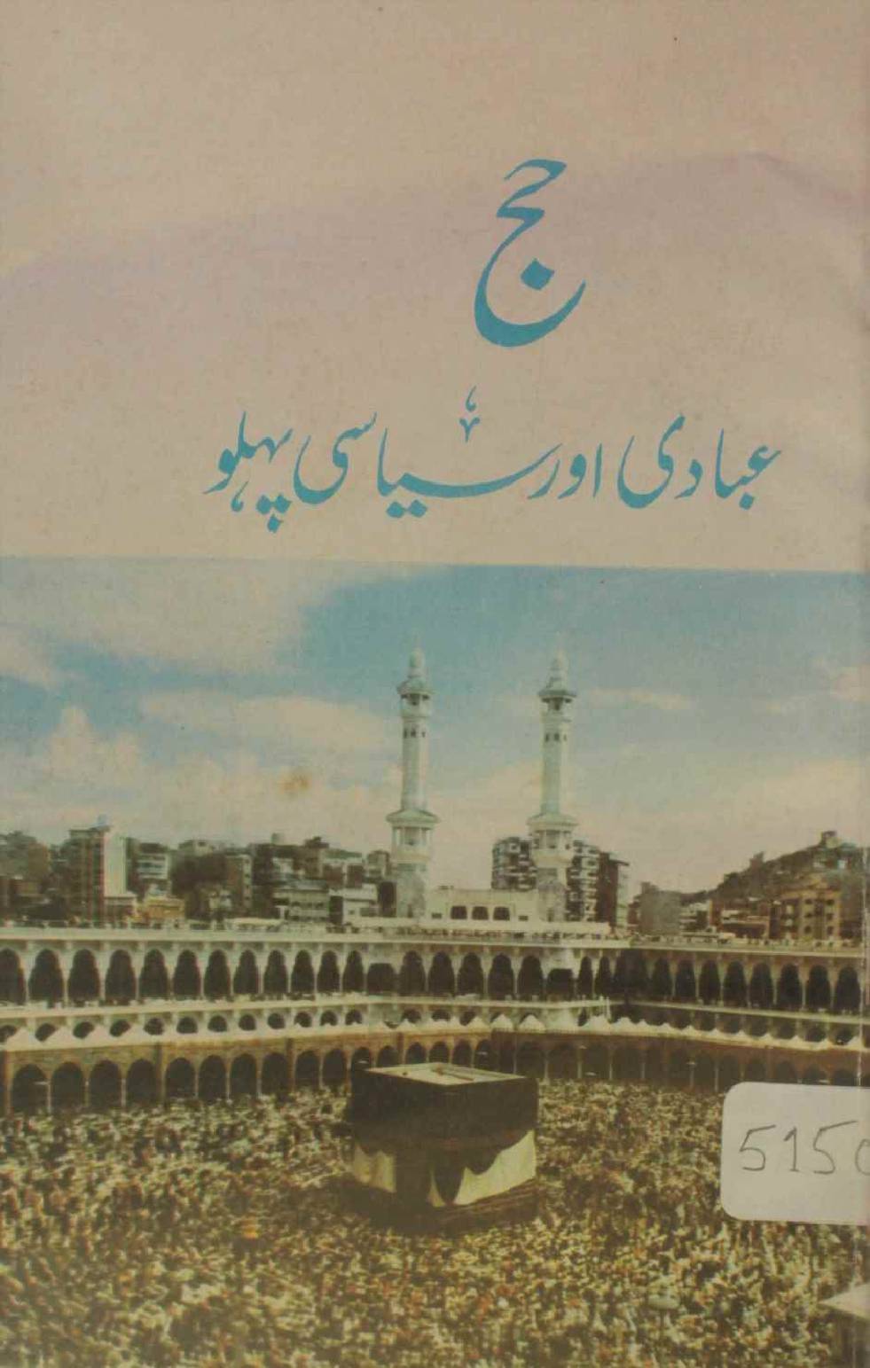 Hajj ibadi aur siyasi pehlu