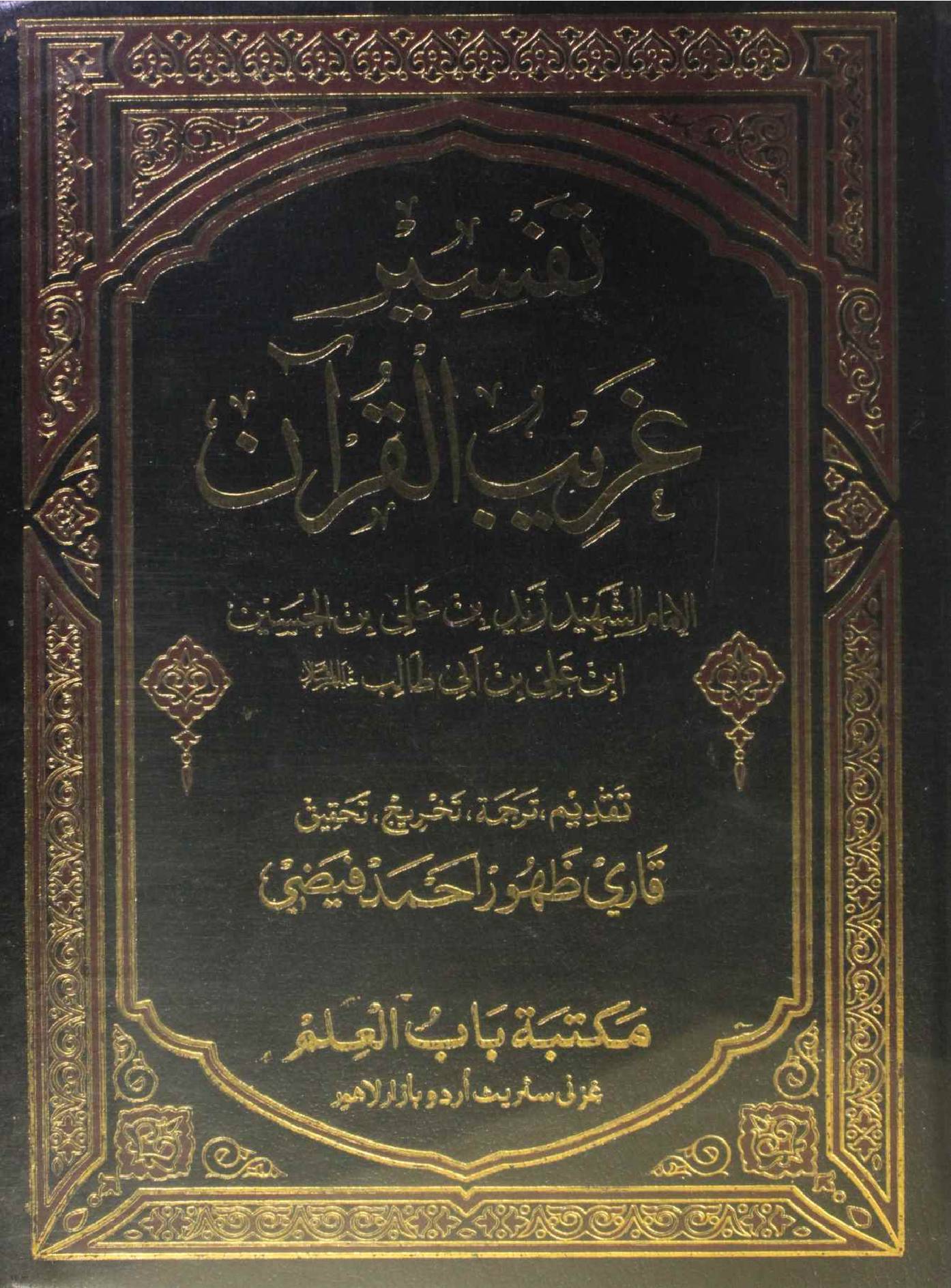 Tafseer gharib al Quran