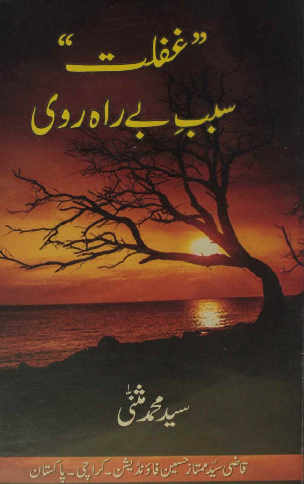 Ghaflat sabab-e-be raah ravee