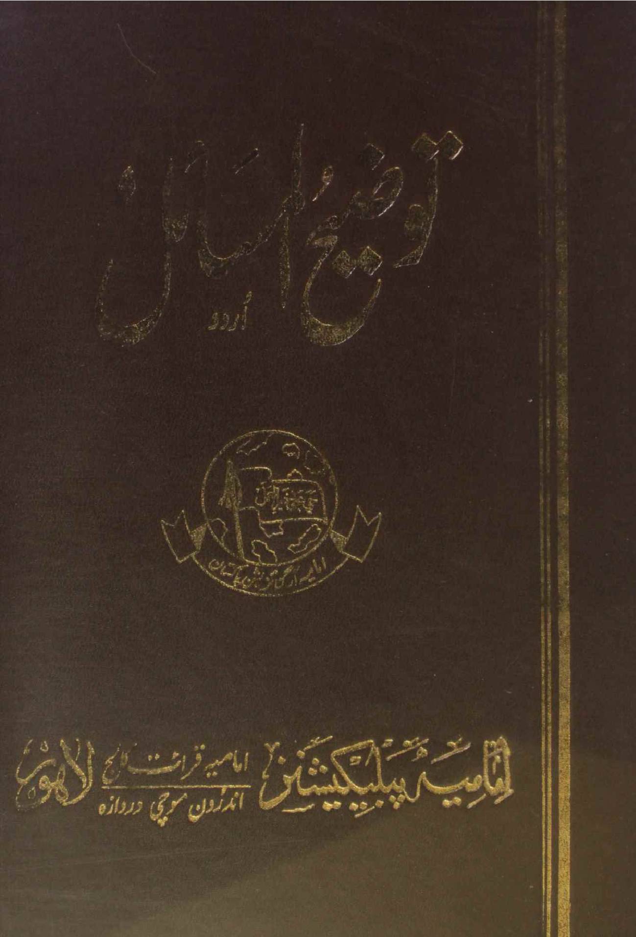 Tauzee al masail Urdu